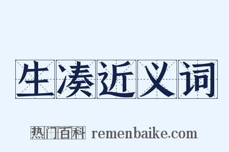 生凑近义词是什么意思的图片